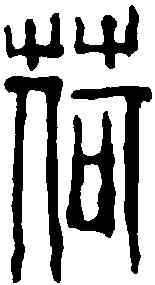 荷,吳昌碩 ,書法字典